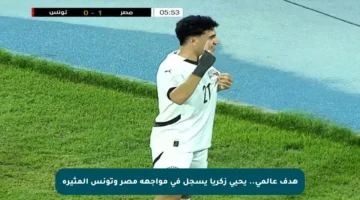 هدف عالمي.. يحيى زكريا يسجل في مواجهة مصر وتونس المثيرة